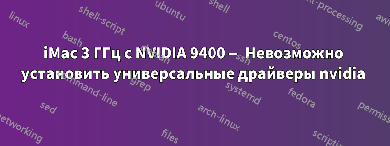 iMac 3 ГГц с NVIDIA 9400 — Невозможно установить универсальные драйверы nvidia