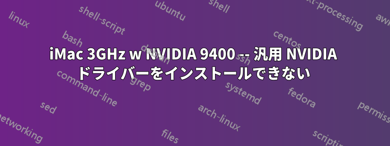 iMac 3GHz w NVIDIA 9400 -- 汎用 NVIDIA ドライバーをインストールできない