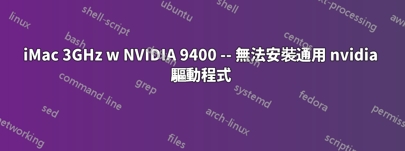 iMac 3GHz w NVIDIA 9400 -- 無法安裝通用 nvidia 驅動程式