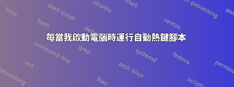 每當我啟動電腦時運行自動熱鍵腳本