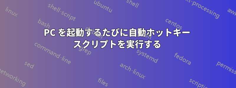 PC を起動するたびに自動ホットキー スクリプトを実行する