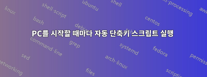 PC를 시작할 때마다 자동 단축키 스크립트 실행