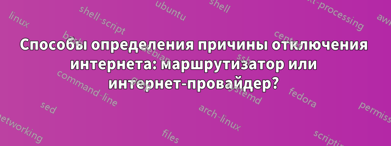 Способы определения причины отключения интернета: маршрутизатор или интернет-провайдер?