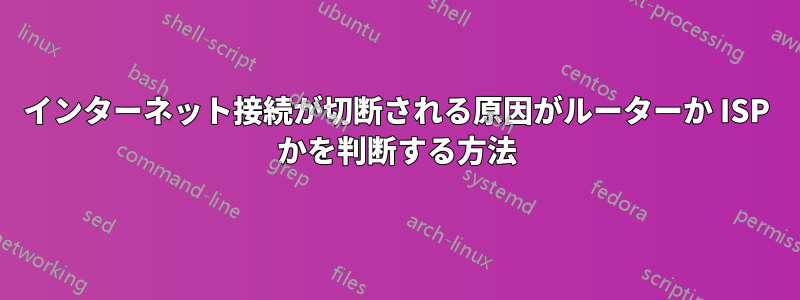 インターネット接続が切断される原因がルーターか ISP かを判断する方法