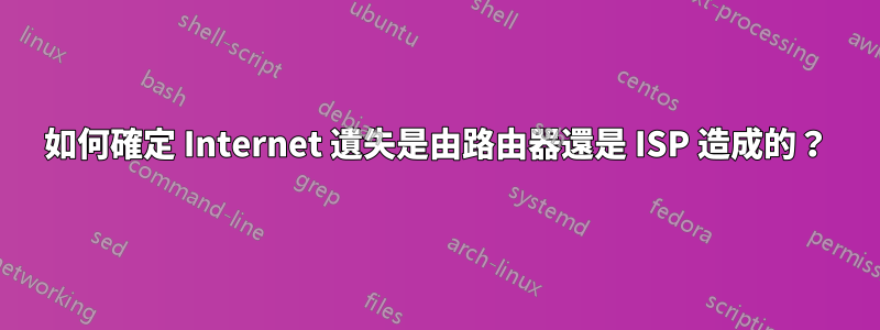 如何確定 Internet 遺失是由路由器還是 ISP 造成的？