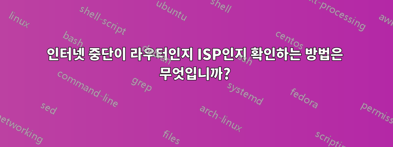 인터넷 중단이 라우터인지 ISP인지 확인하는 방법은 무엇입니까?