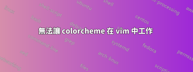 無法讓 colorcheme 在 vi​​m 中工作