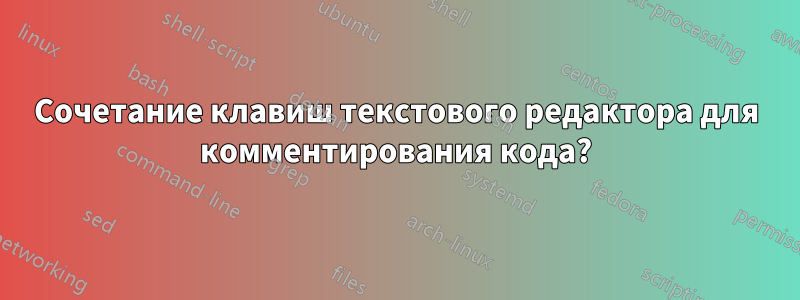 Сочетание клавиш текстового редактора для комментирования кода?