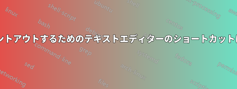 コードをコメントアウトするためのテキストエディターのショートカットはありますか?