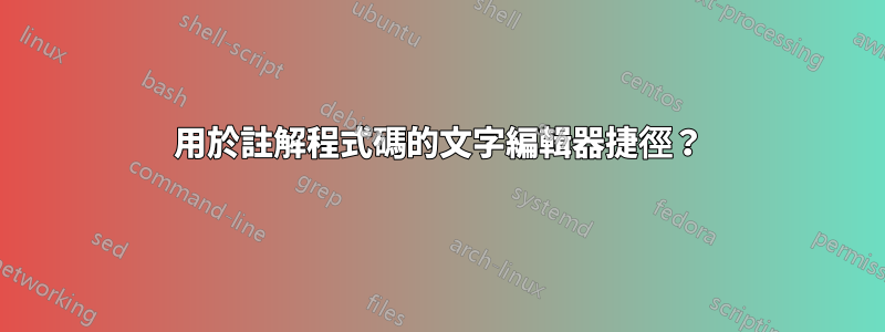 用於註解程式碼的文字編輯器捷徑？