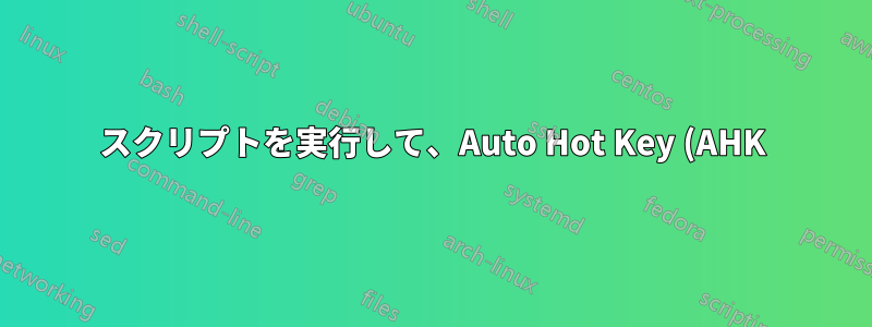 スクリプトを実行して、Auto Hot Key (AHK) で ^V をエミュレートするにはどうすればよいですか?