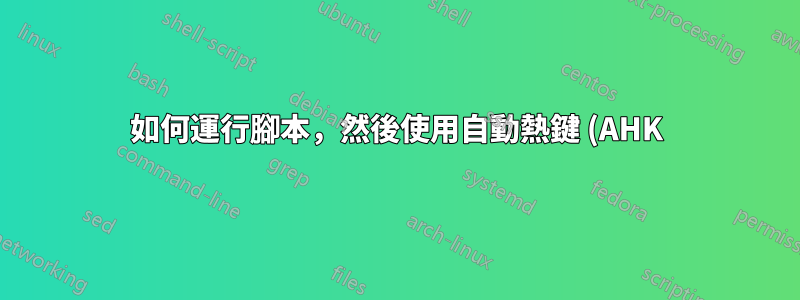 如何運行腳本,然後使用自動熱鍵 (AHK) 模擬 ^V?