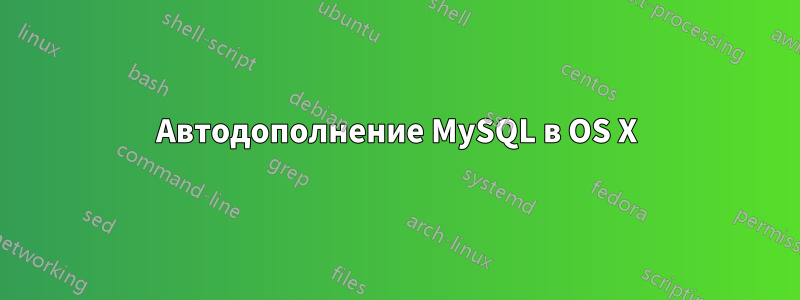 Автодополнение MySQL в OS X