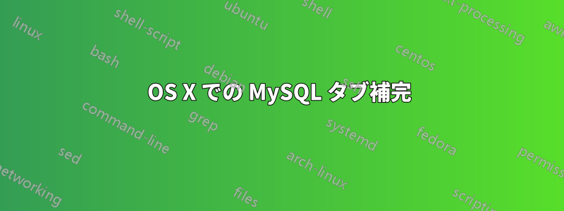 OS X での MySQL タブ補完