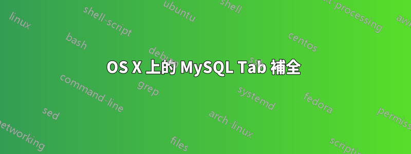 OS X 上的 MySQL Tab 補全