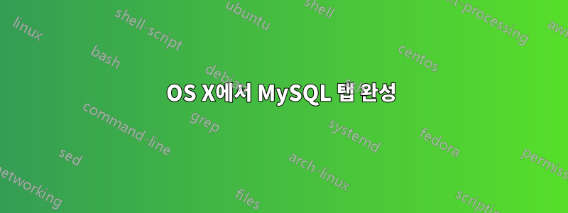 OS X에서 MySQL 탭 완성