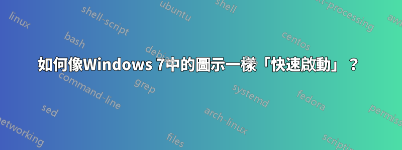 如何像Windows 7中的圖示一樣「快速啟動」？