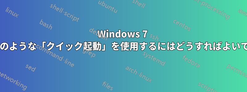 Windows 7 でアイコンのような「クイック起動」を使用するにはどうすればよいでしょうか?