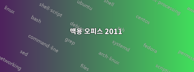 맥용 오피스 2011