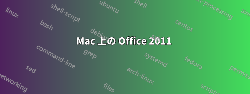 Mac 上の Office 2011