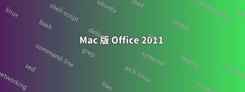 Mac 版 Office 2011