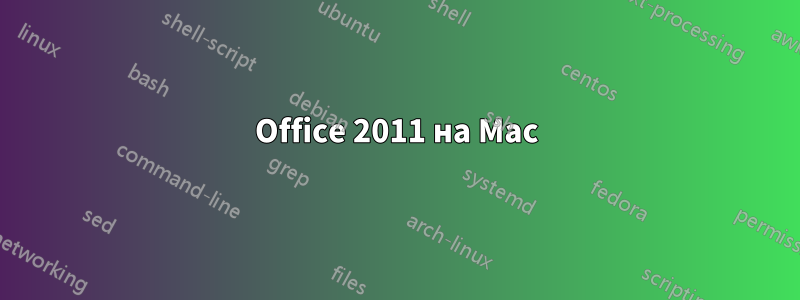 Office 2011 на Mac