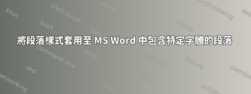 將段落樣式套用至 MS Word 中包含特定字體的段落