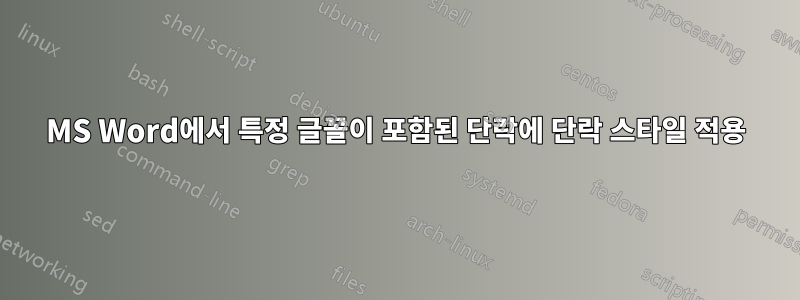 MS Word에서 특정 글꼴이 포함된 단락에 단락 스타일 적용