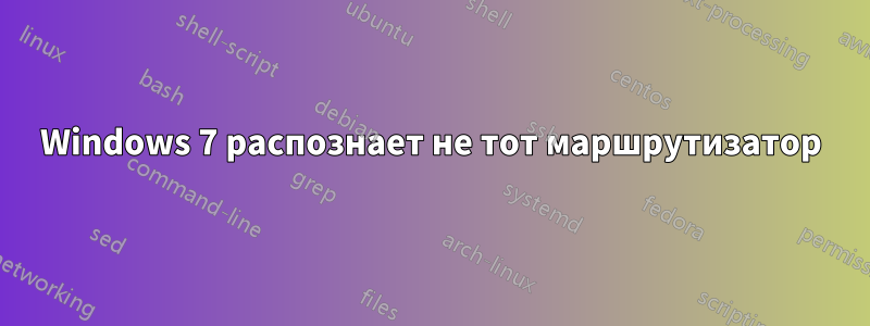 Windows 7 распознает не тот маршрутизатор