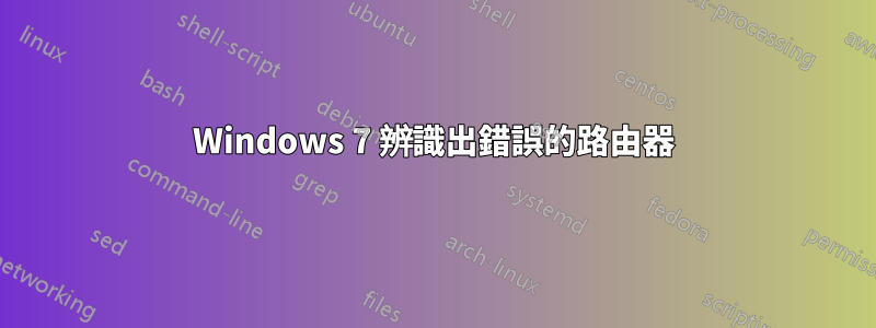 Windows 7 辨識出錯誤的路由器