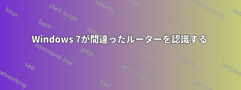 Windows 7が間違ったルーターを認識する