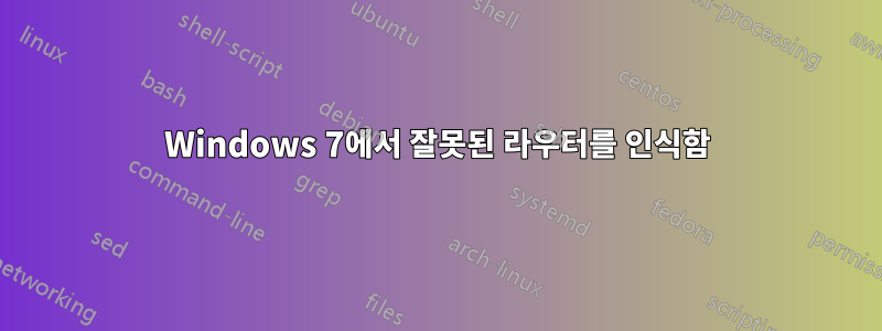 Windows 7에서 잘못된 라우터를 인식함