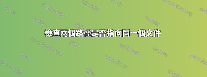 檢查兩個路徑是否指向同一個文件