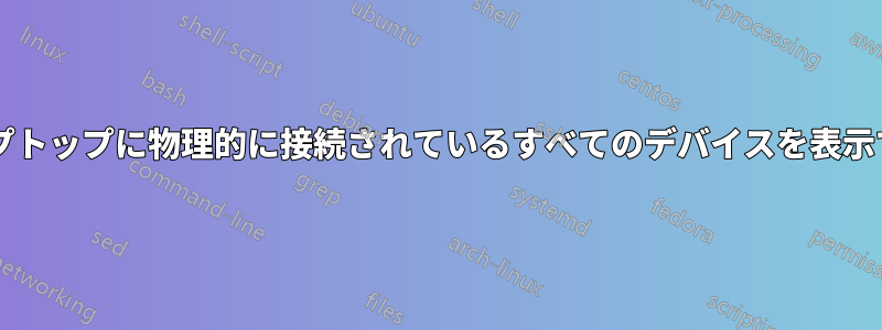 ドライバーの有無に関係なく、ラップトップに物理的に接続されているすべてのデバイスを表示できるユーティリティはありますか?