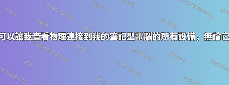 是否有一些實用程式可以讓我查看物理連接到我的筆記型電腦的所有設備，無論它們是否有驅動程式？