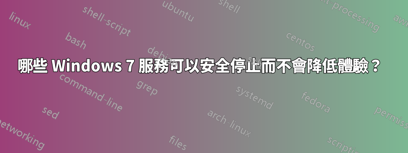 哪些 Windows 7 服務可以安全停止而不會降低體驗？ 