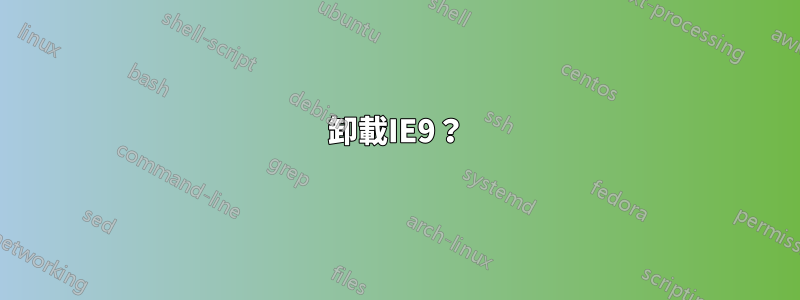 卸載IE9？