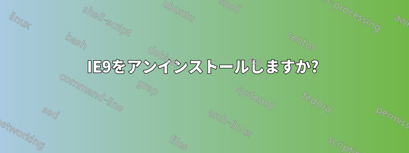 IE9をアンインストールしますか?