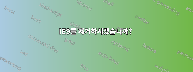 IE9를 제거하시겠습니까?