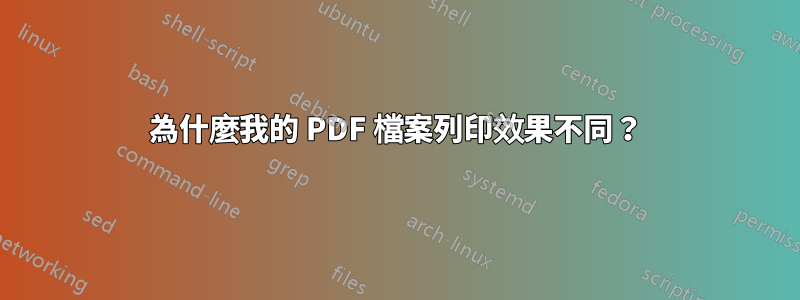 為什麼我的 PDF 檔案列印效果不同？