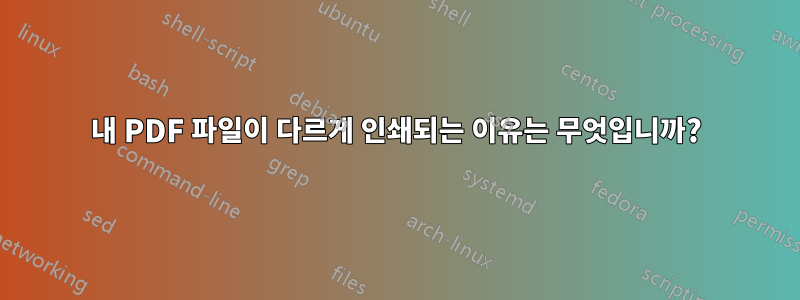 내 PDF 파일이 다르게 인쇄되는 이유는 무엇입니까?