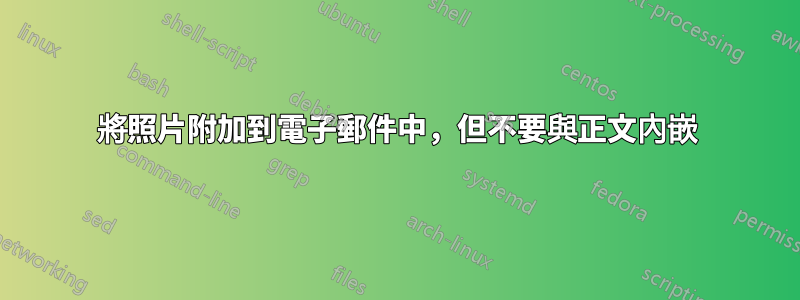 將照片附加到電子郵件中，但不要與正文內嵌