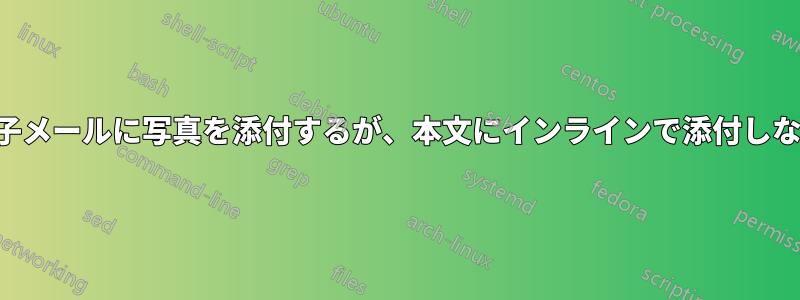 電子メールに写真を添付するが、本文にインラインで添付しない