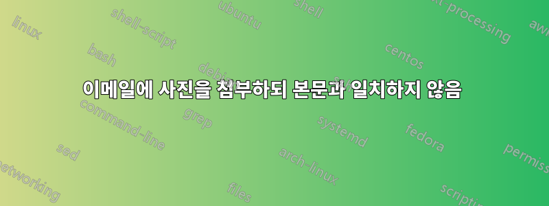 이메일에 사진을 첨부하되 본문과 일치하지 않음