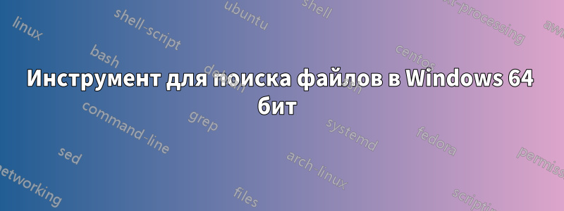 Инструмент для поиска файлов в Windows 64 бит 