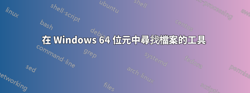 在 Windows 64 位元中尋找檔案的工具