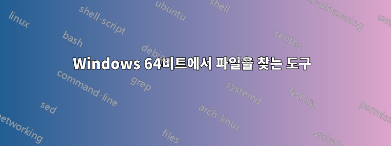 Windows 64비트에서 파일을 찾는 도구 