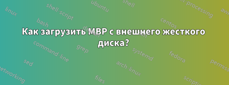 Как загрузить MBP с внешнего жесткого диска?