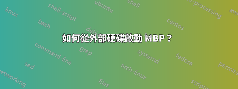 如何從外部硬碟啟動 MBP？