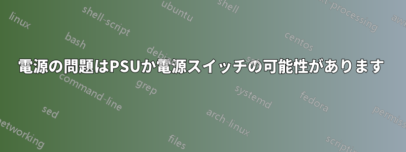 電源の問題はPSUか電源スイッチの可能性があります